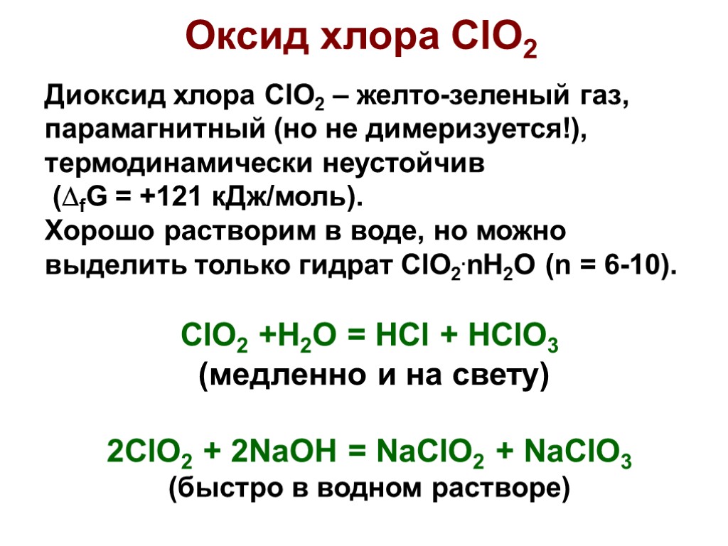 Диокcид хлора ClO2 – желто-зеленый газ, парамагнитный (но не димеризуется!), термодинамически неустойчив (fG =